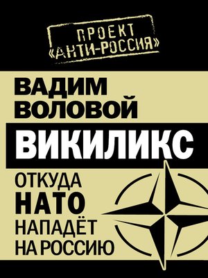 cover image of Викиликс. Откуда НАТО нападет на Россию
